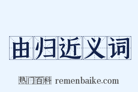 由归近义词是什么意思的图片